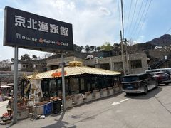 -京北渔家傲