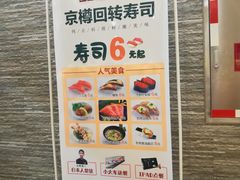 -京樽回転寿司(奥林匹克店)