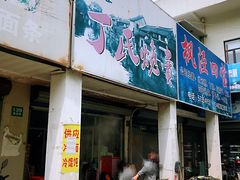 门面-枫泾丁氏烧卖(枫丽路店)
