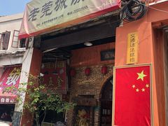 门面-禄源公·老莞诚饭店