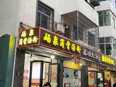 -硒泉筒骨汤粉