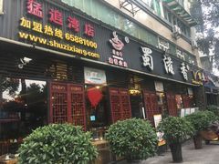 门面-蜀滋香鲜鱼美蛙火锅(339店)