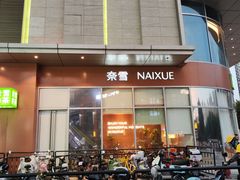 -奈雪的茶(金地广场店)