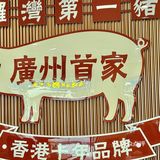 爱🐷星人有福了... 猪猪侠也爱吃的猪肘店... 🍖 
