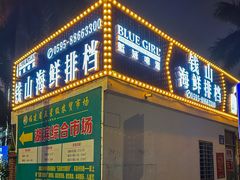 -钱山海鲜大排档