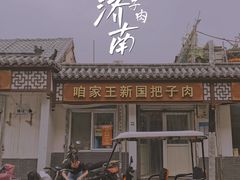 -咱家王新国把子肉(县东巷店)