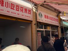 -辣辣小吃豆花米线(大观篆新农贸市场店)