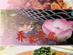 -乔家大院私房菜(海佳云顶店)