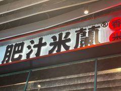 -肥汁米蘭香港米线(长宁来福士店)