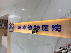 -恒幸动物医院·急重症转诊中心·神经内外科·CT核磁