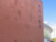 -潮州博物馆