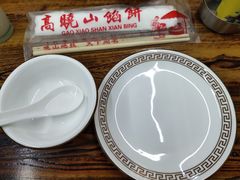 -牛庄高晓山馅饼(铁西店)