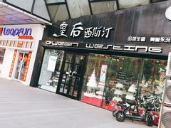 门面-皇后西斯汀(千姿汇店)