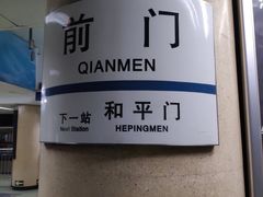 -前门(地铁站)