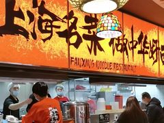 -王繁星面馆(西安熙地港店)