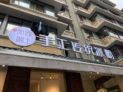 门面-甜心闲生传统手工冰粉(奎星楼店)