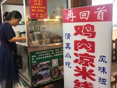 -再回首鸡肉米线(人民路一店)