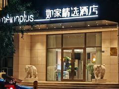 -如家精选酒店(青岛八大关太平角公园地铁站海水浴场店)