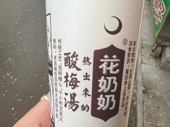 -花奶奶酸梅汤·晨晨的店(大皮院西口店)