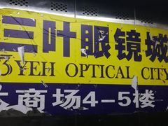 -三叶眼镜城批发市场(上海火车站店)