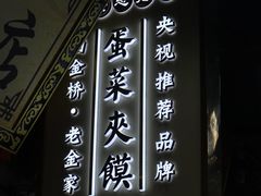 -老金家蛋菜夹馍(西安总店)
