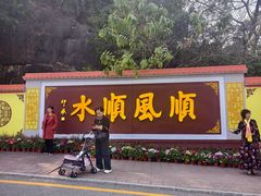 -三水森林公园