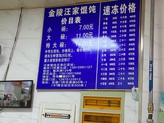 -汪家馄饨(集庆路店)