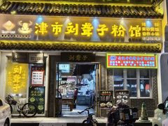 -津市刘聋子粉馆岳阳总店