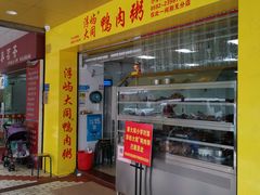 门面-百成大同鸭肉粥(大同总店)