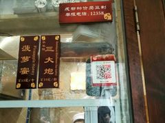门面-三大炮豆花铺(锦里店)