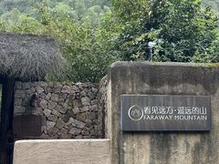 -看见远方·莫干遥远的山民宿