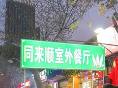 -同来顺烧烤餐厅(哈尔滨道店)