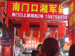 -南门口湘军剁辣椒老店(老长沙第一品牌店)