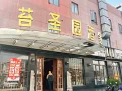 -苔圣园酒家(沪太店)