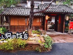 -田小狗的饭店(才子佳郡店)