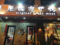 门面-红泥小火炉·东北泥炉烤肉(宁波总店)