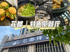-乜都得港式茶楼(天贵路店)