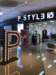 -P.STYLE派斯造型