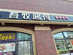 -吾牧酱骨(三好街店)