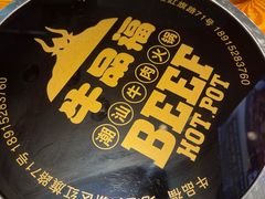 -牛品福潮汕牛肉火锅(旺庄店)