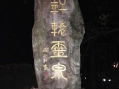 -黄山温泉国际旅游度假区