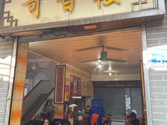 门面-奇香楼(五眼桥横街店)