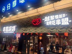 -串盟烧烤·长沙美食地标(星沙店)