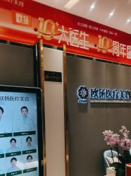 -欧扬医疗美容