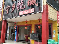 门面-兄弟宁乡龙城(麓景路店)