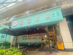 -拾挚扒房(招商花园城店)