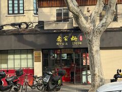 -乔家栅(襄阳南路店)