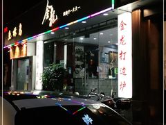 门面-金龙·打边炉(武进路店)