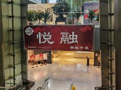 -悦融琥珀·京鲁菜·海味珍品(西单店)