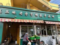 -清真玉林老字号稍麦羊杂碎(宽巷子民族美食街店)